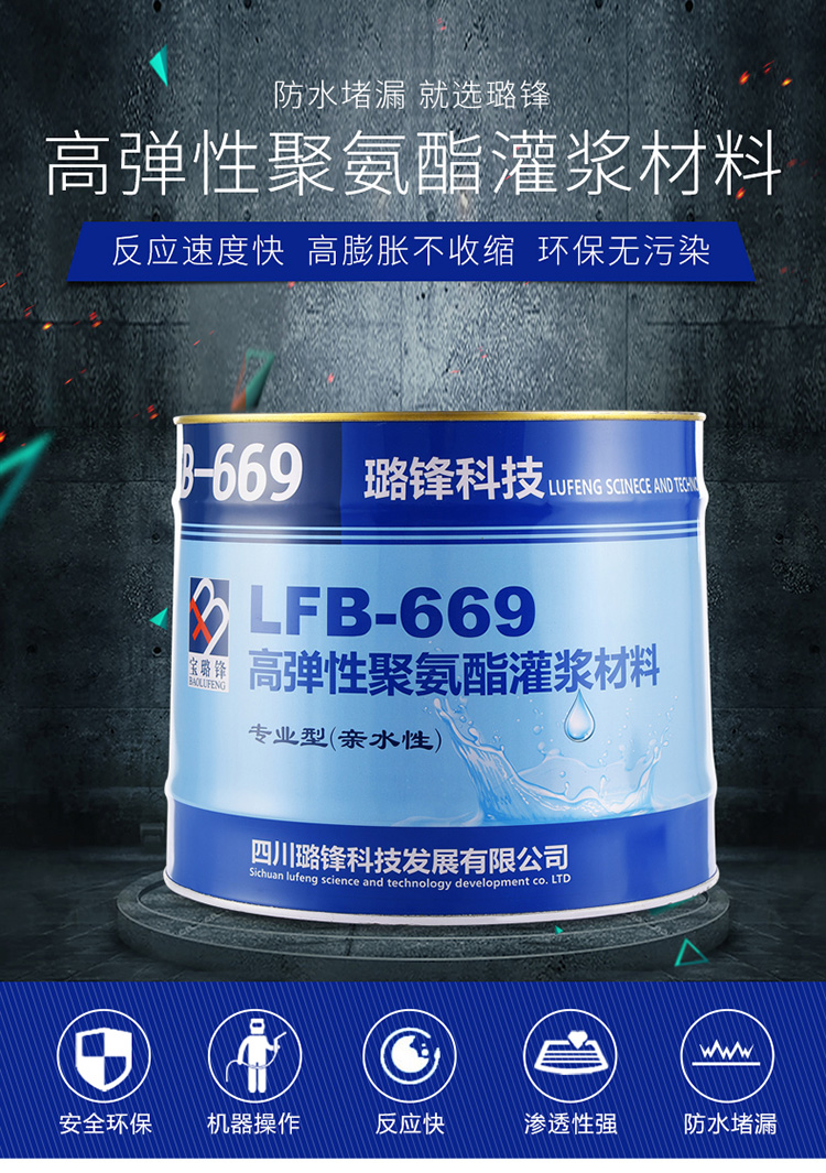 LFB-669高弹性聚氨酯灌浆材料(图1)