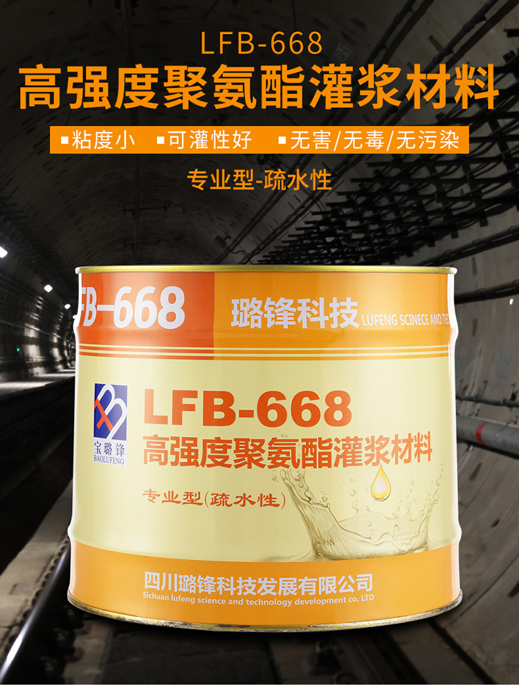 LFB-668高强度聚氨酯灌浆材料(图1)