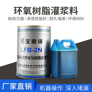 LF2N-2N高渗透改性环氧树脂灌浆材料
