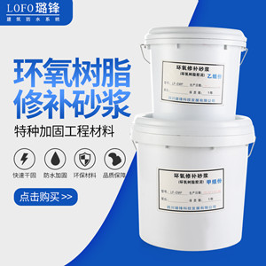 环氧修补砂浆
